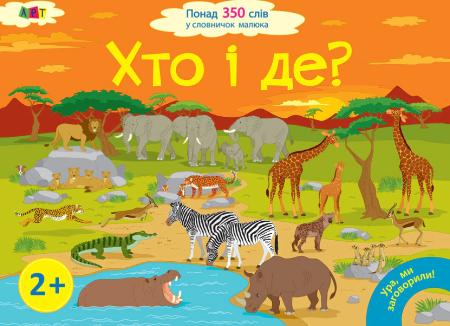 Книга "Ура, мы заговорили! Кто и где?" Наталья Мусиенко 9786170946454