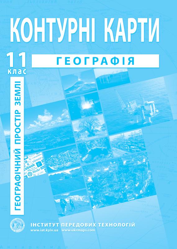 Контурні карти з географії для 11 класу Географічний простір Землі Барладін О.В. (9789664552100)