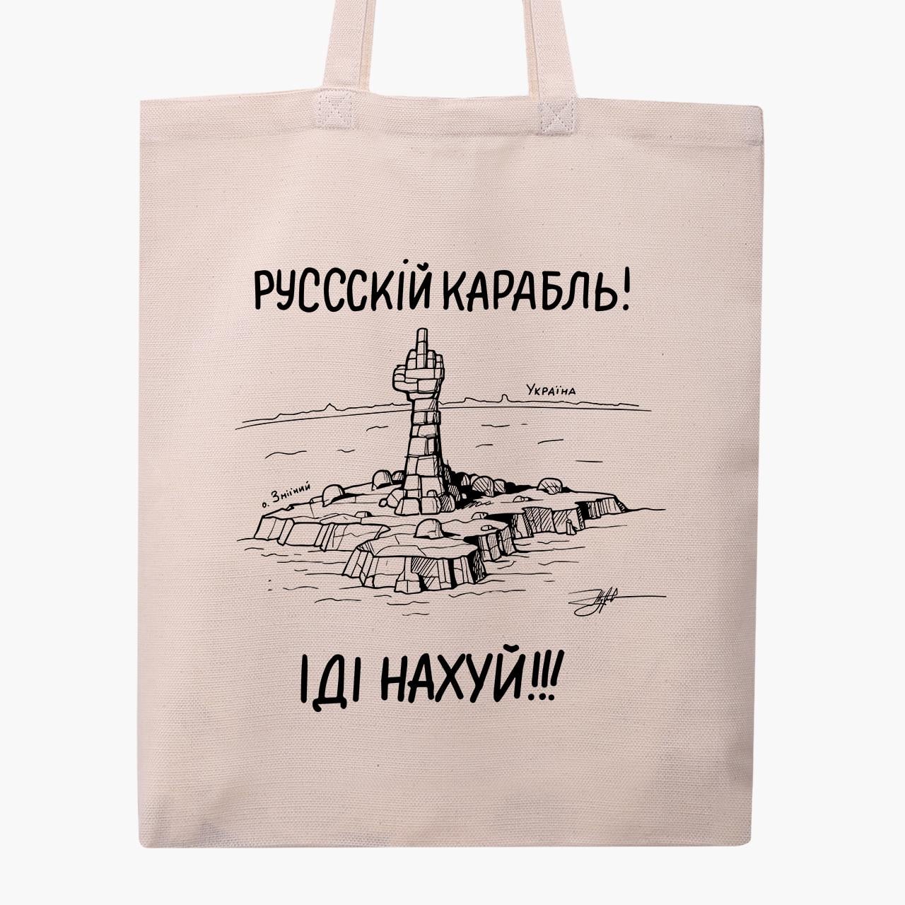 Эко сумка Российский военный корабль классическая Бежевый (9227-3672-1)