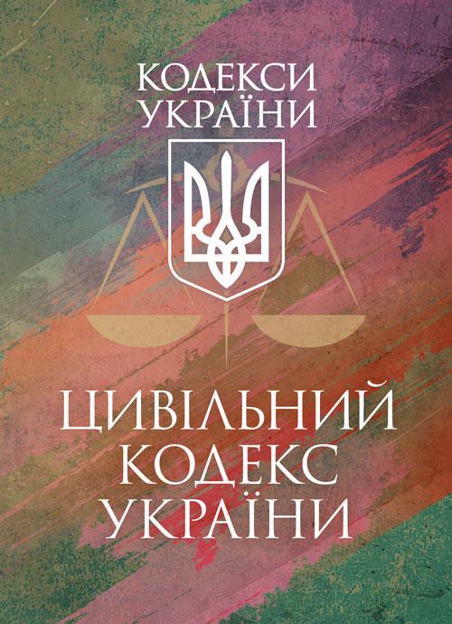 Цивільний кодекс України станом на 17 березня 2026 р.