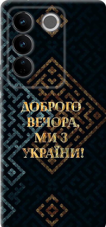 Чехол на Vivo S16 Pro Мы из Украины v3 (5250u-3123-42517)