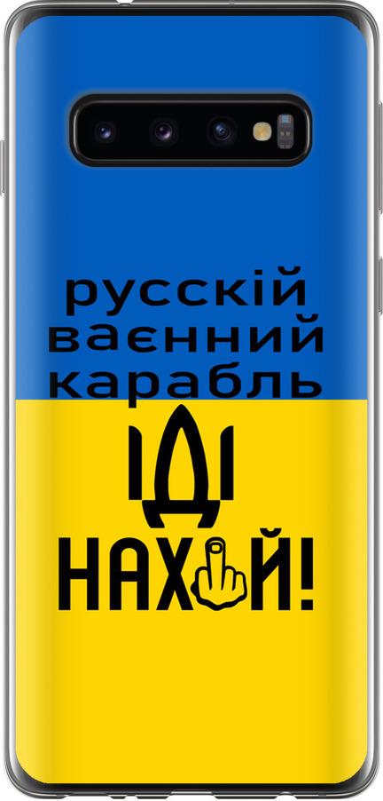 Чехол на Samsung Galaxy S10 Русский военный корабль иди на (5216t-1640-42517)