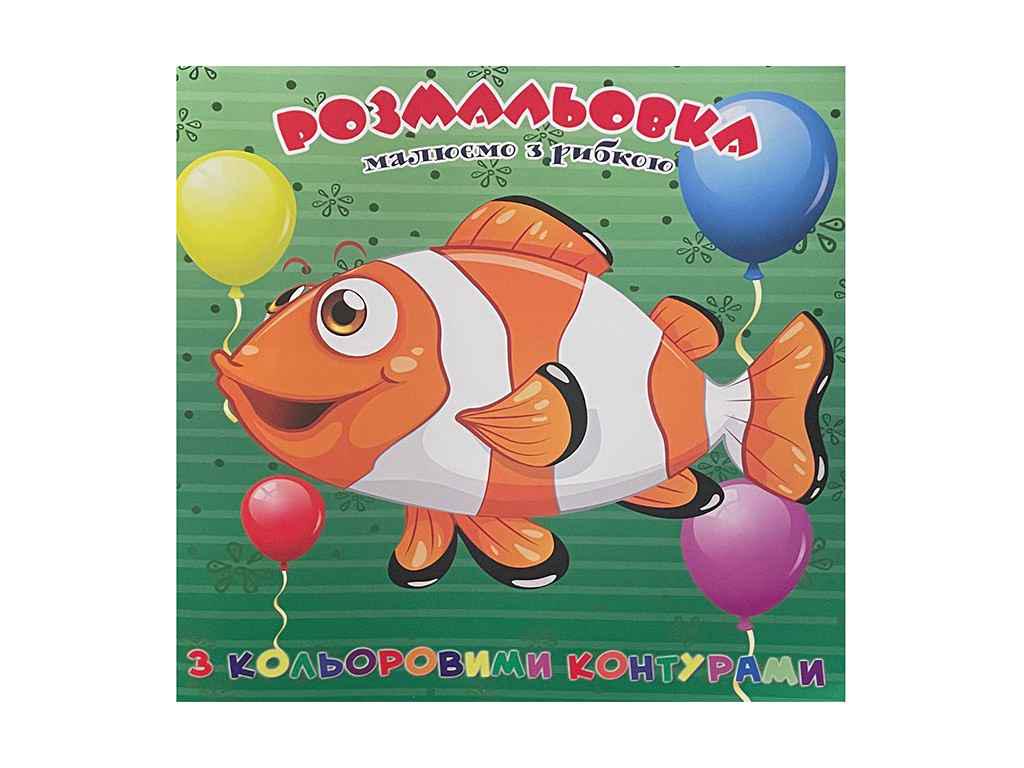 Раскраска Jumbi для самых маленьких с цветными контурами Рыбка (998264)