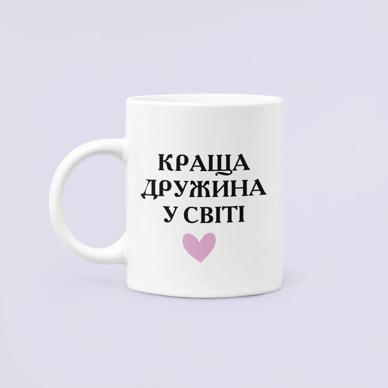 Чашка керамическая с принтом "Краща дружина у світі" 330 мл Белый