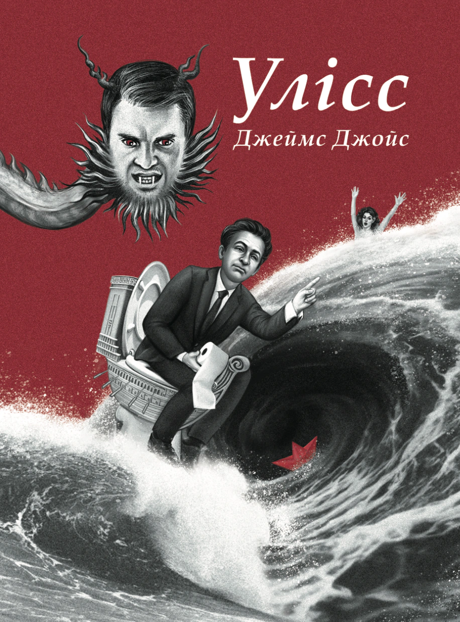 Книга Джеймс Джойс «Улісс Ілюстроване видання» 9786178336325