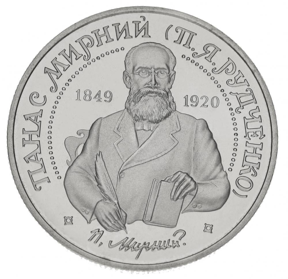 Коллекционная монета Украина 2 гривны 1999 «Панас Мирный» UNC KM 76 (М00381)