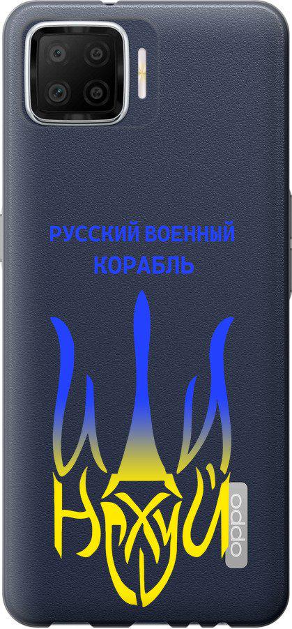 Чехол на Oppo A73 Русский военный корабль иди на v7 (5261u-1379-42517)