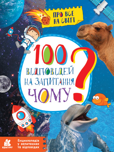 Книга "100 відповідей на запитання ЧОМУ?" Ольховська О.М. (1352860785)