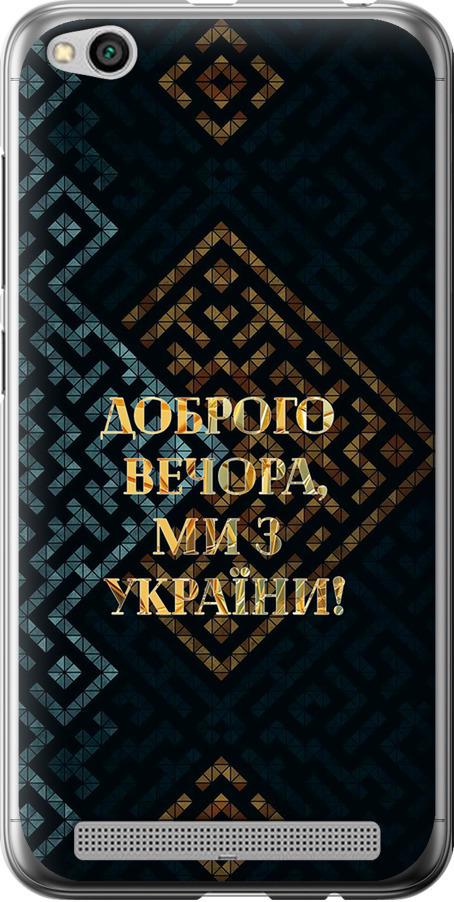 Чехол на Xiaomi Redmi 5A Мы из Украины v3 (5250u-1133-42517)