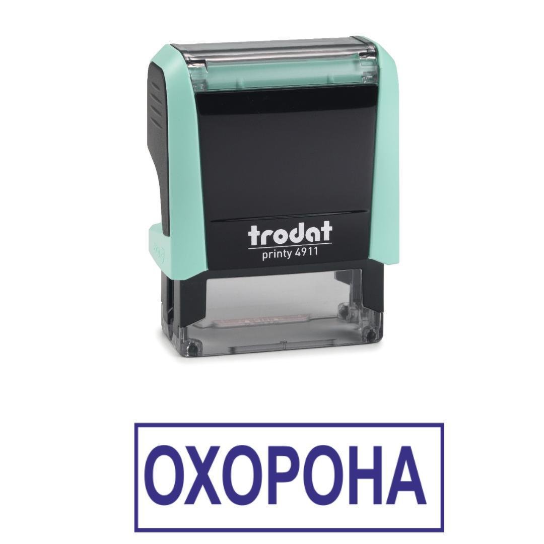 Штамп "ОХОРОНА" на автоматическом оснащении Trodat 4911 38х14 мм Пастель зеленый (2701972860) Штамп "ОХОРОНА" на автоматическом оснащении Trodat 4911 38х14 мм Пастель зеленый (2701972860)