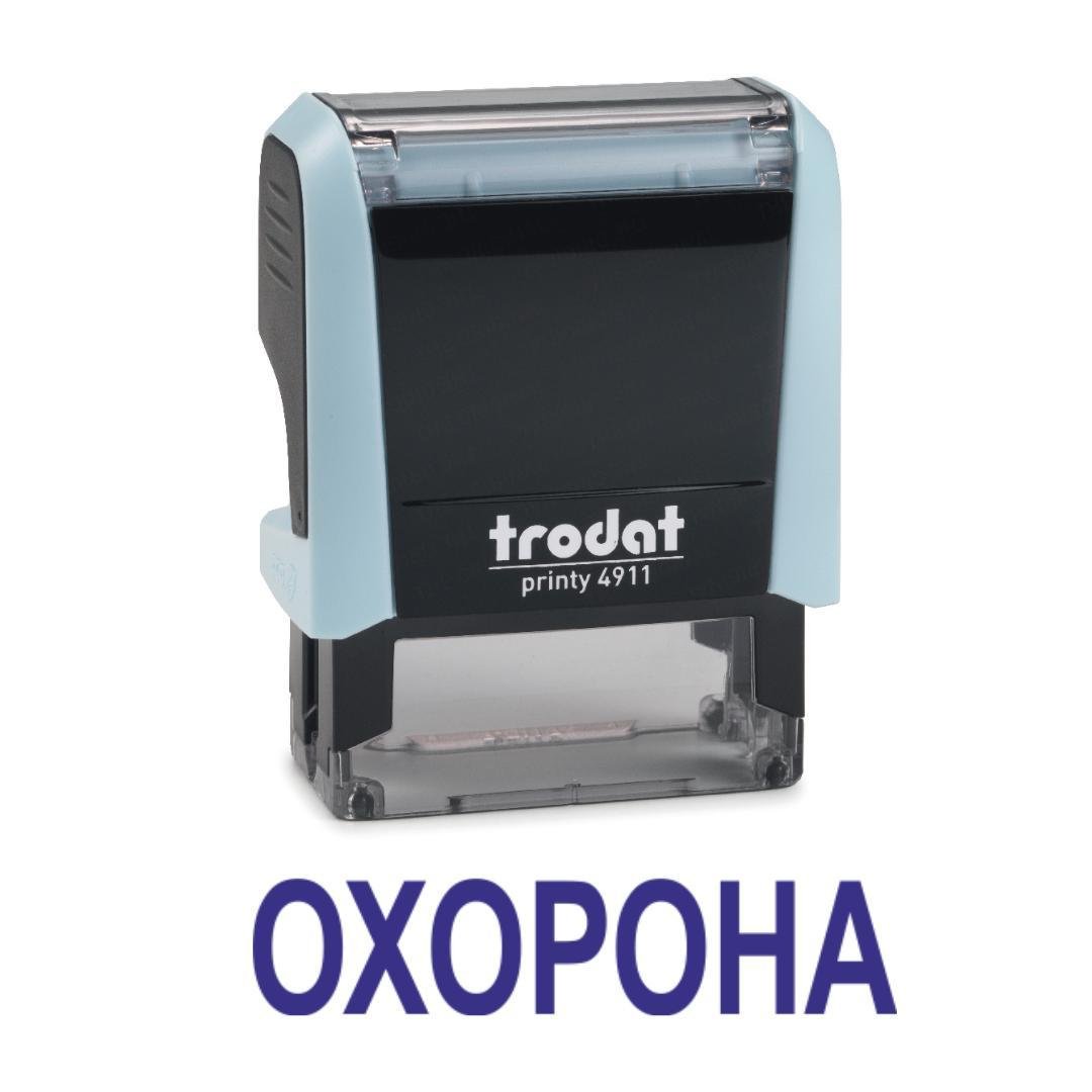 Штамп "ОХОРОНА" на автоматическом оснащении Trodat 4911 38х14 мм Пастель синий (2701972853)