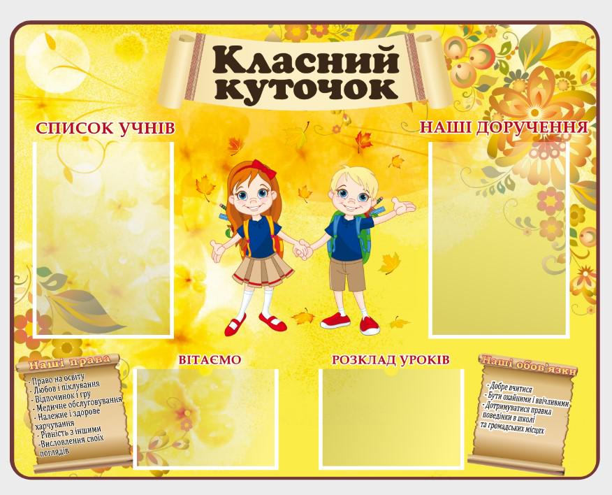 Стенд для школи "Класний куточок" з ПВХ 900х700 мм (КК0038)