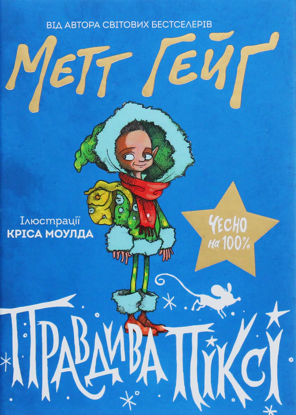 Книга Мэтт Гейг "Правдивая Пикси" 9786177579969