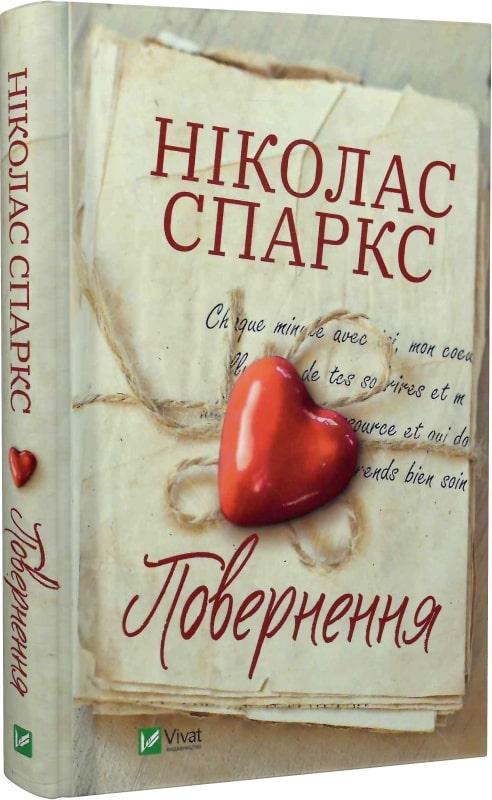 Книга Николас Спаркс "Возвращение" Книга Николас Спаркс "Возвращение"