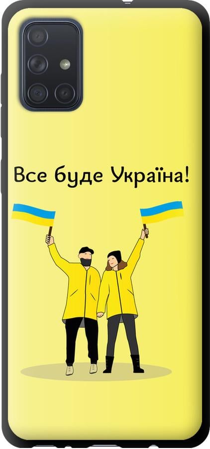 Чехол на Samsung Galaxy A71 2020 A715F Все будет Украина (5235b-1826-42517)