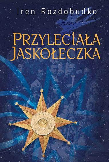 Книга Ірен Роздобудько "Przyleciala jaskoleczka. Powiesc" 9788396940308