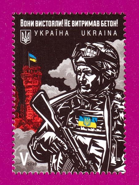 Поштова марка України 2020 року Кіборги Вони вистояли-не витримав бетон (202030003)