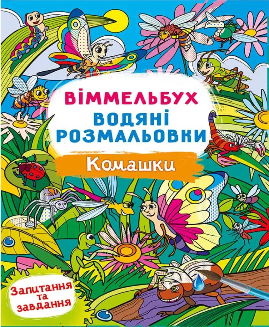 Книга "Виммельбух. Водяные раскраски. Комашки" 9786175473108