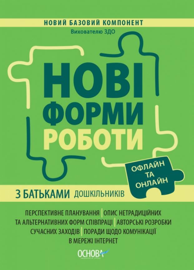 Підручник Новий базовий компонент. Нові форми роботи з батьками дошкільників. НБК005 (9786170040411)