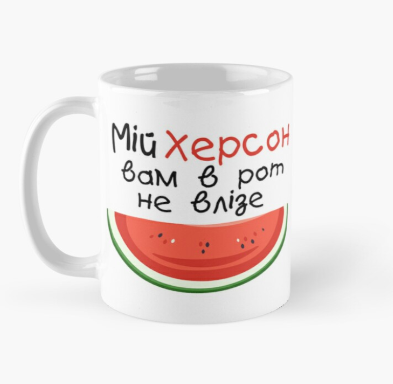 Чашка керамическая с принтом "Мій Херсон вам в рот не влізе" 330 мл Белый (УКР286Ч)