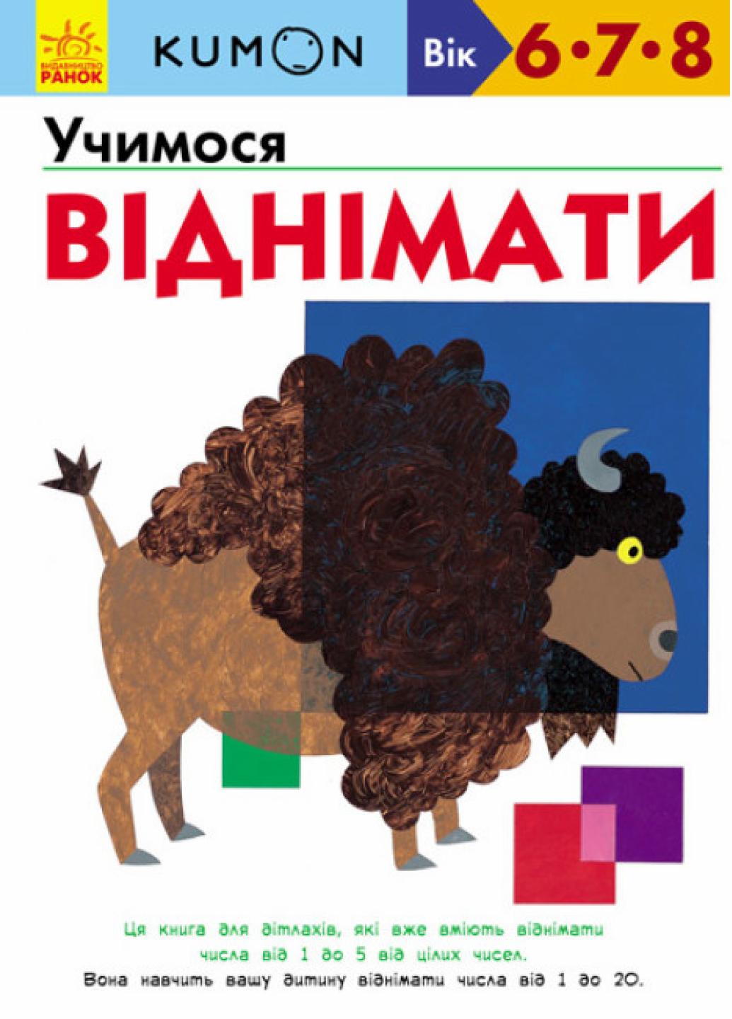 Книга "KUMON Учимося віднімати Від 6 років" С763007У (9786170934208)