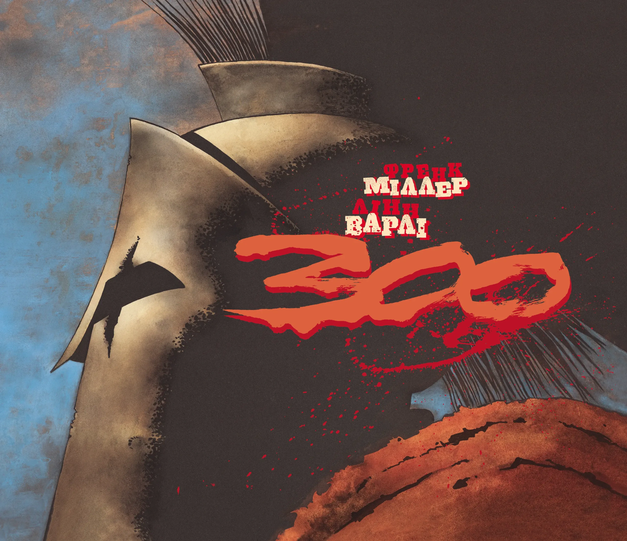 Книга Френк Міллер «300 Спартанців Френка Міллера» 9786170996367