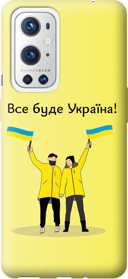 Чехол на OnePlus 9 Pro Все будет Украина (5235t-2250-42517)