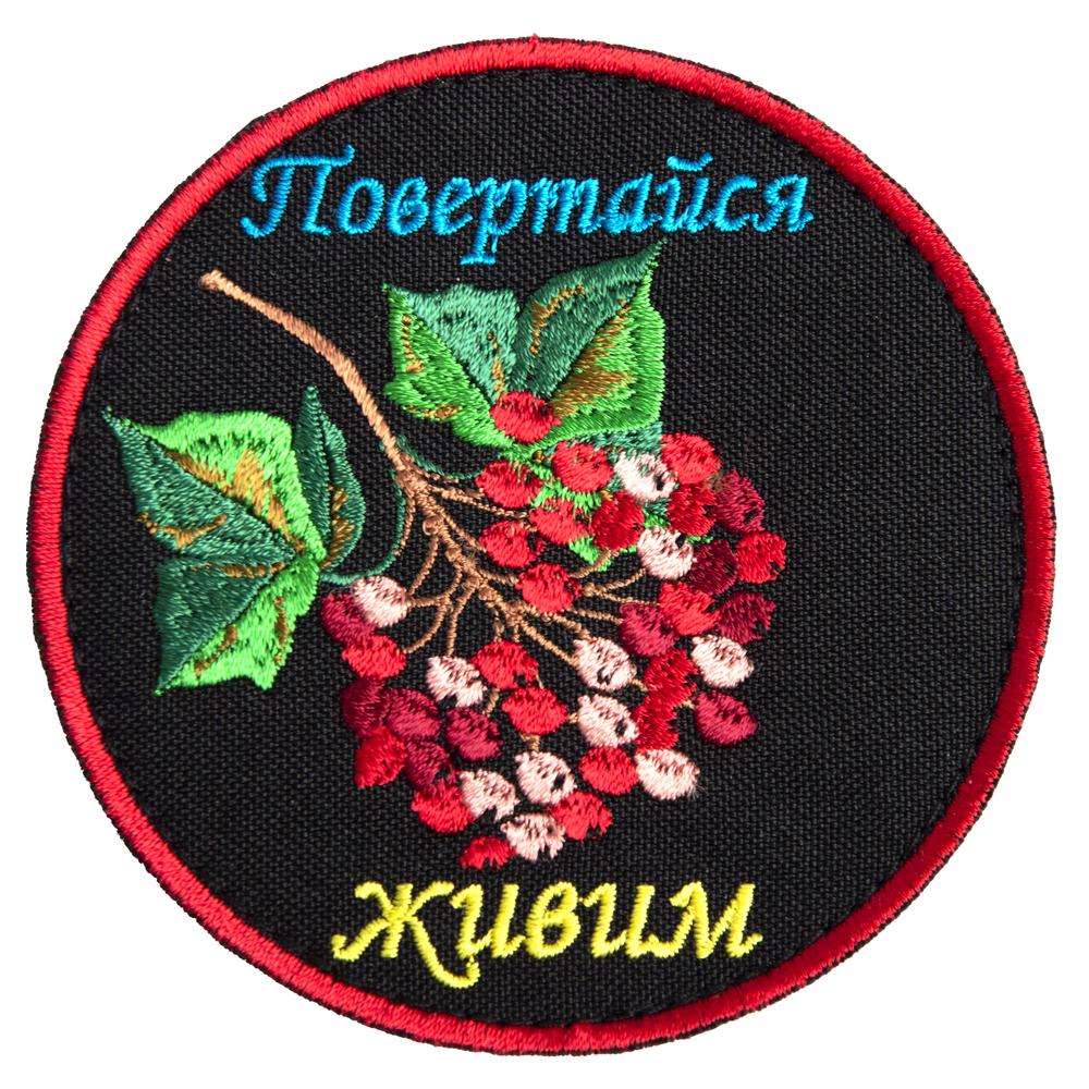 Шеврон на липучке ''Повертайся живим'' 9 см Чорний (22304)