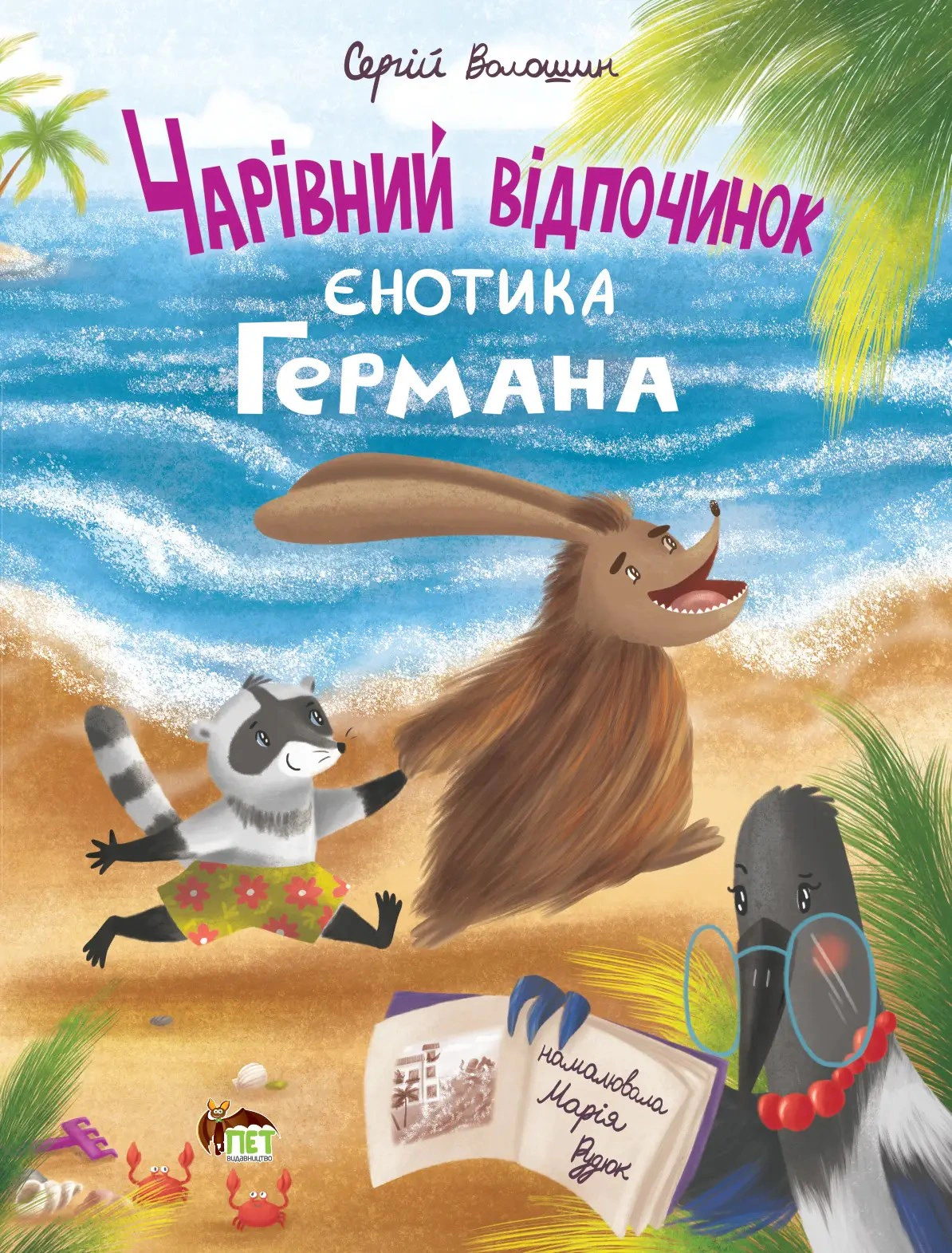 Книга Сергей Волошин "Волшебный отдых енотика Германа" 9789669254047