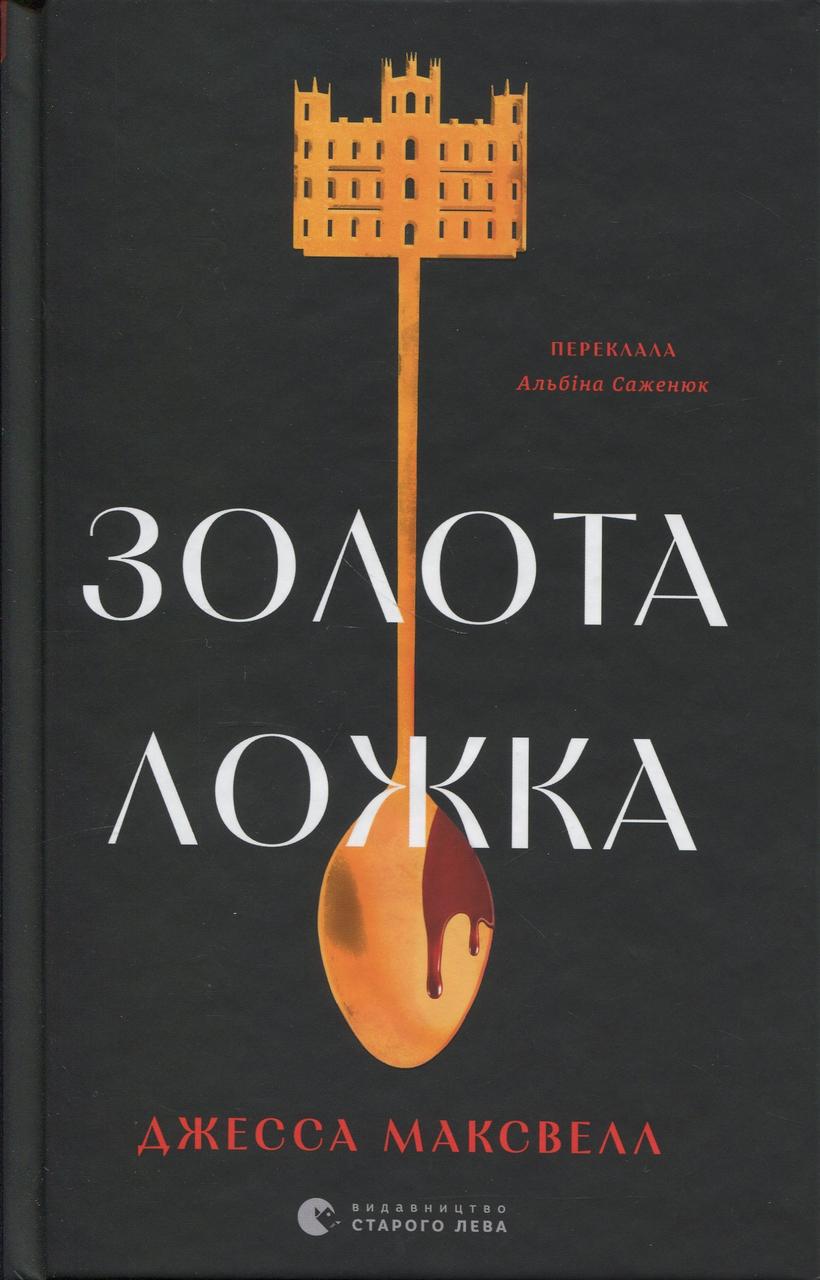 Художня література Золота ложка Джесса Максвелл (38383406)