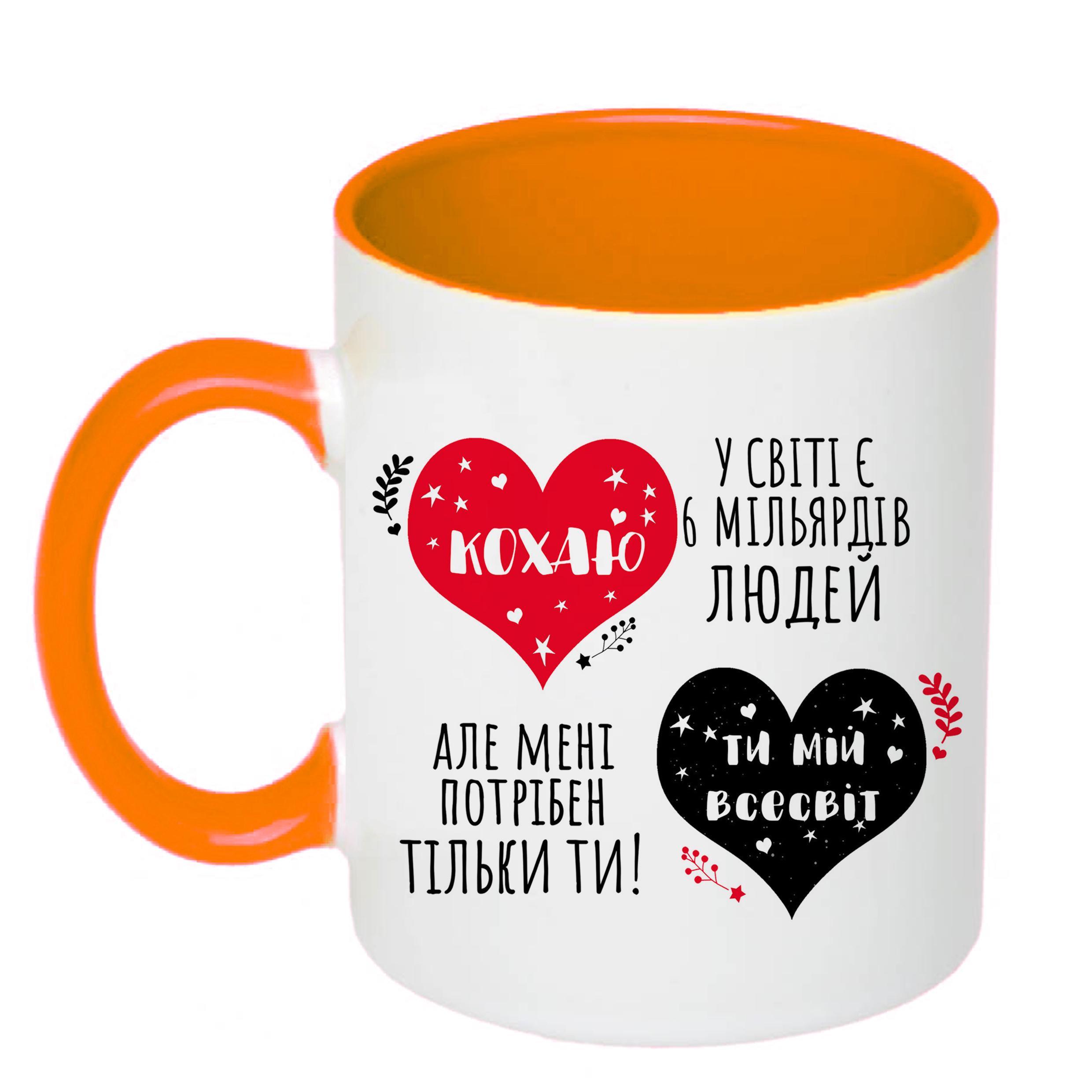 Чашка с печатью "Кохаю. Ти мій всесвіт" 330 мл Оранжевый (22420)