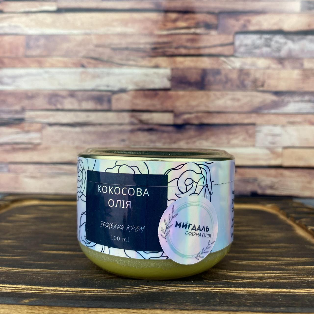 Крем восковой с кокосовым маслом и миндальным эфирным маслом 100 мл (2237502632)