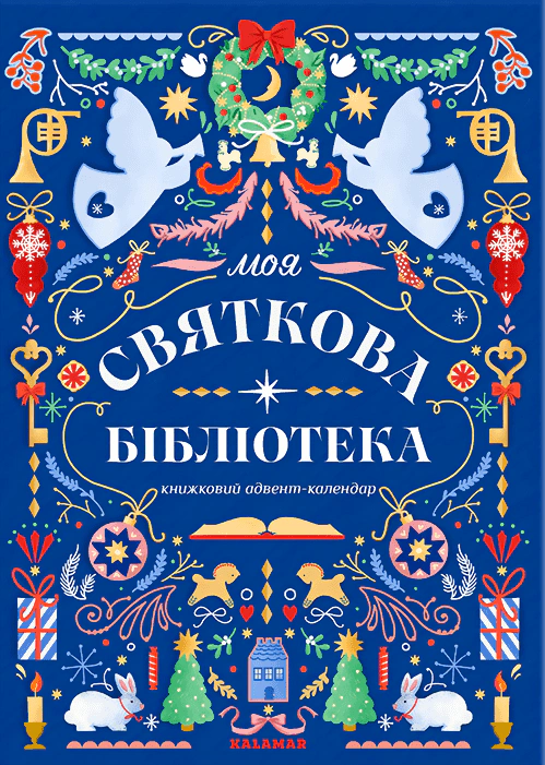 Книга Настя Музыченко "Моя праздничная библиотека" 9786178076283 Книга Настя Музыченко "Моя праздничная библиотека" 9786178076283