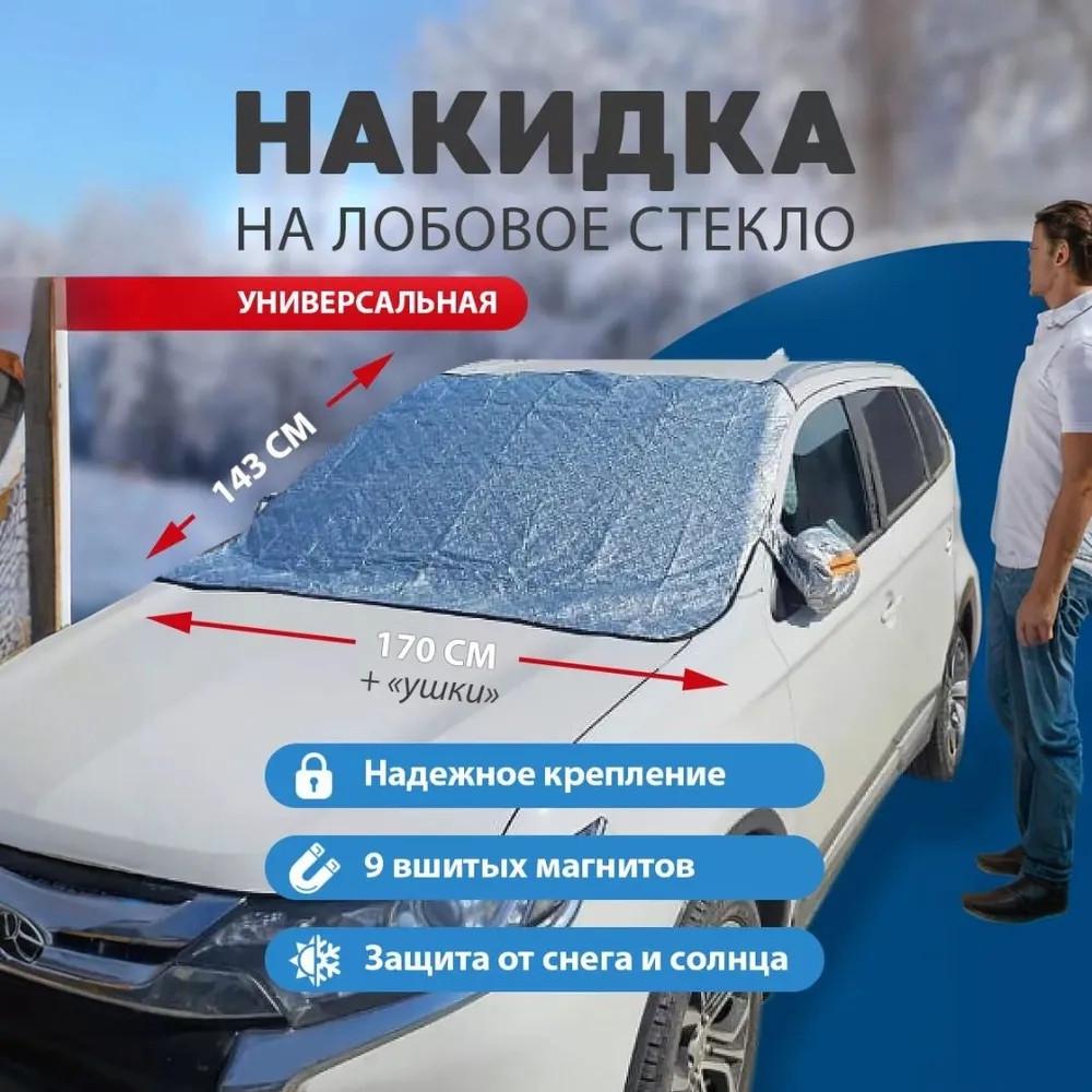 Накидка захисна на лобове скло від снігу/дощу та сонця (2493537430) - фото 6 Накидка захисна на лобове скло від снігу/дощу та сонця (2493537430) - фото 6