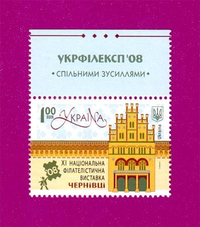 Почтовая марка Украины 2008 года XI филателистическая выставка Черновцы поле с надписью (200830048) Почтовая марка Украины 2008 года XI филателистическая выставка Черновцы поле с надписью (200830048)