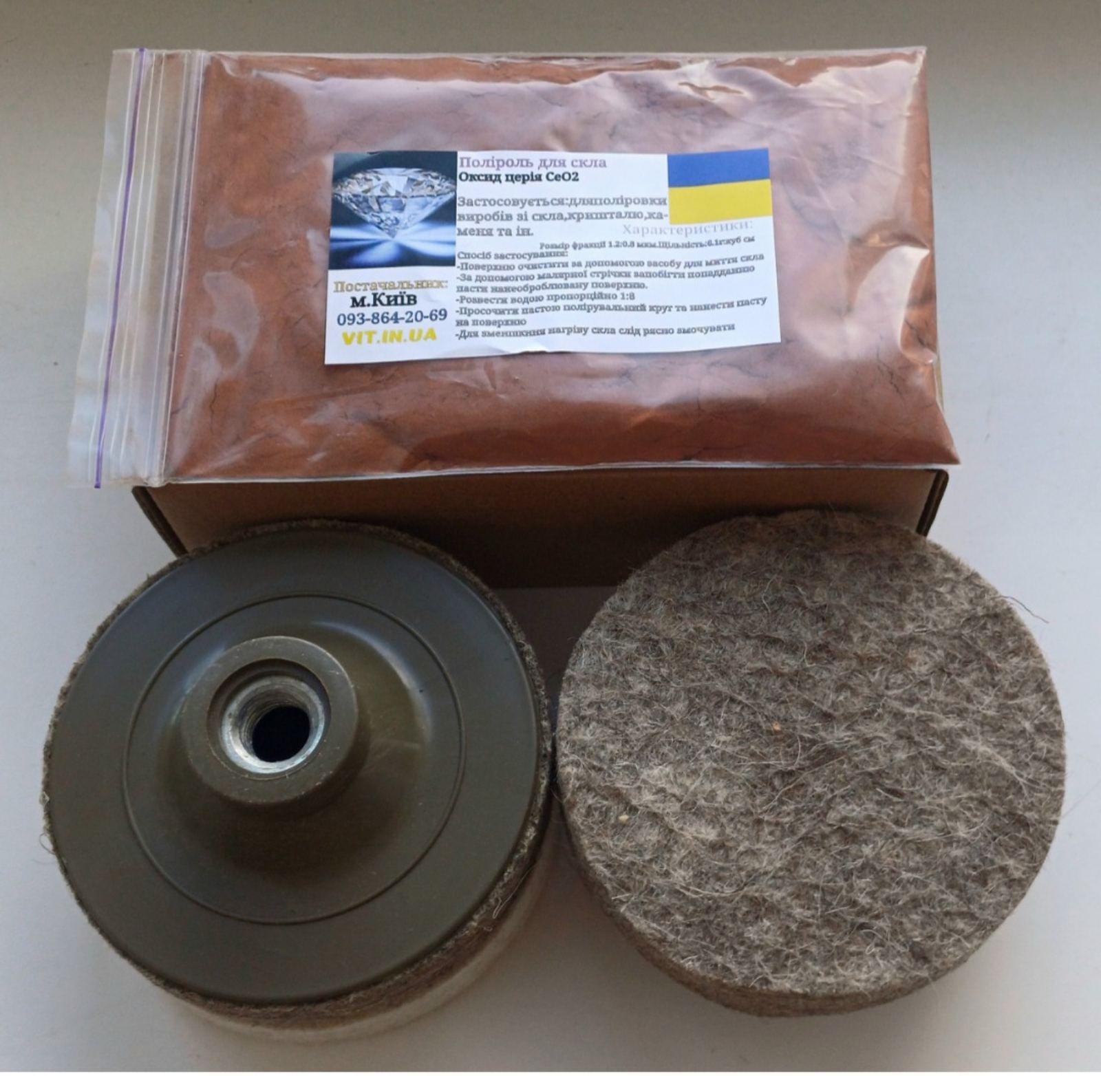 Набор для полировки стекла церий 100 г и круг