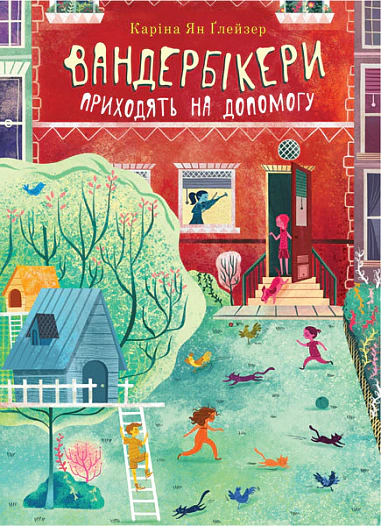 Книга Каріна Ян Глейзер "Вандербікери приходять на допомогу. Книга 3" 9789661089364