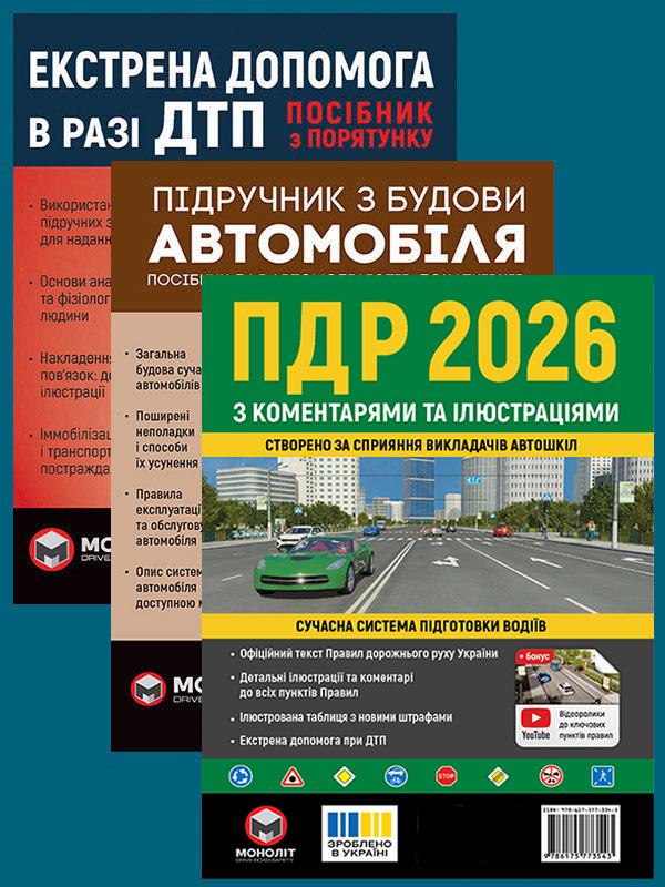 Комплект учебных пособий ПДД 2026 с комментариями и иллюстрациями/Учебник по строительству автомобиля/Экстренная помощь в случае ДТП (6497) Комплект учебных пособий ПДД 2026 с комментариями и иллюстрациями/Учебник по строительству автомобиля/Экстренная помощь в случае ДТП (6497)
