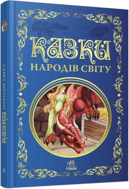 Дитяча книга "Кращі казки. Казки народів світу" українською (MTT-152297)