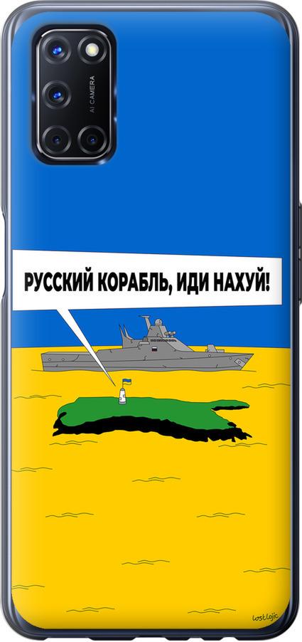 Чехол на Oppo A52 Русский военный корабль иди на v5 (5237t-1930-42517)