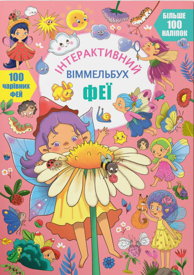 Книга "Интерактивный виммельбух. Феи" 9786175474594