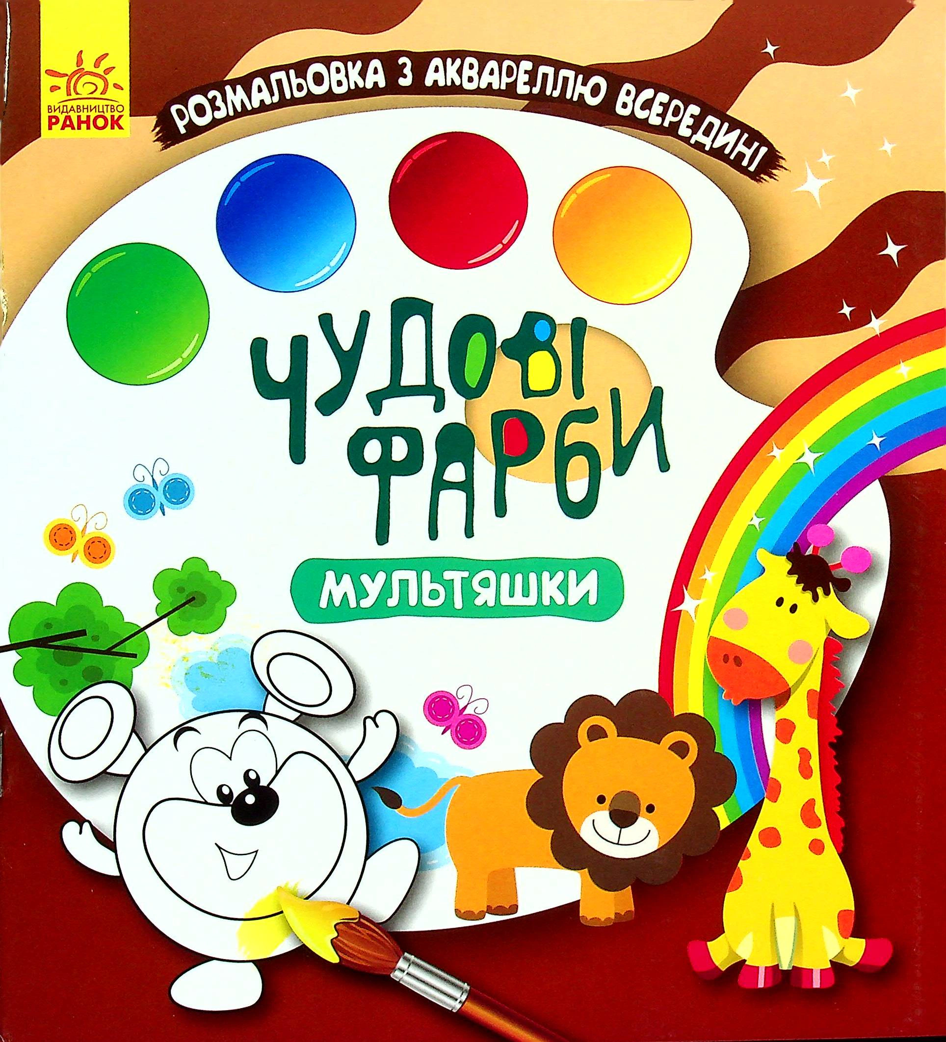Книга "Великолепные краски. Мультяшки" 9786170972088 Книга "Великолепные краски. Мультяшки" 9786170972088
