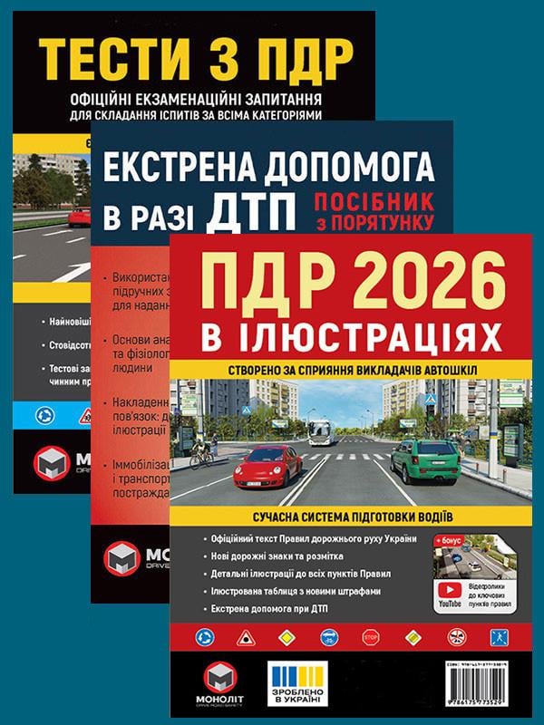 Комплект навчальних посібників Правила дорожнього руху України 2026 з ілюстраціями/Тести з ПДР/Екстрена допомога в разі ДТП (6377)