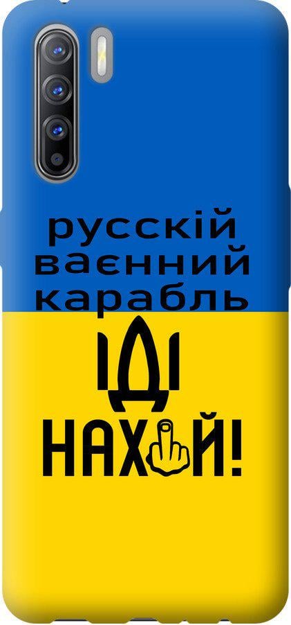 Чохол на Oppo Reno 3 Російський військовий корабель іди на (5216t-1901-42517)