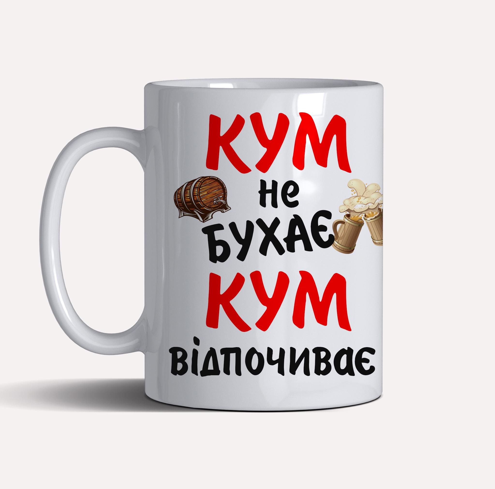 Чашка керамічна подарункова "Кум не бухає, кум відпочиває" 330 мл Білий (C0044) - фото 2