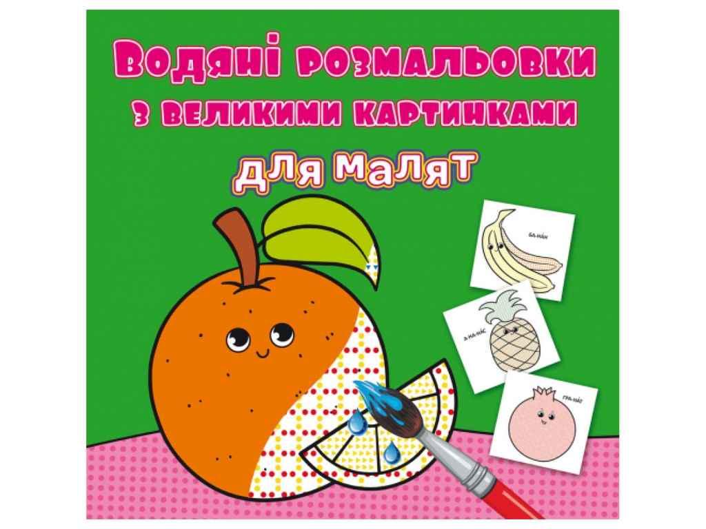 Раскраски водяные Кристалл Бук с большими картинка (1022614)