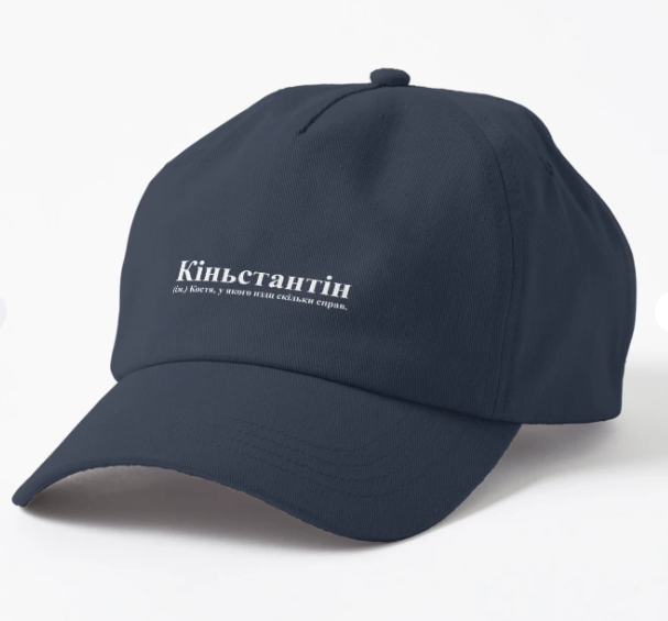 Кепка унисекс Malfini с принтом ''Кіньстантін'' Темно-синий (ИМ148К-3)