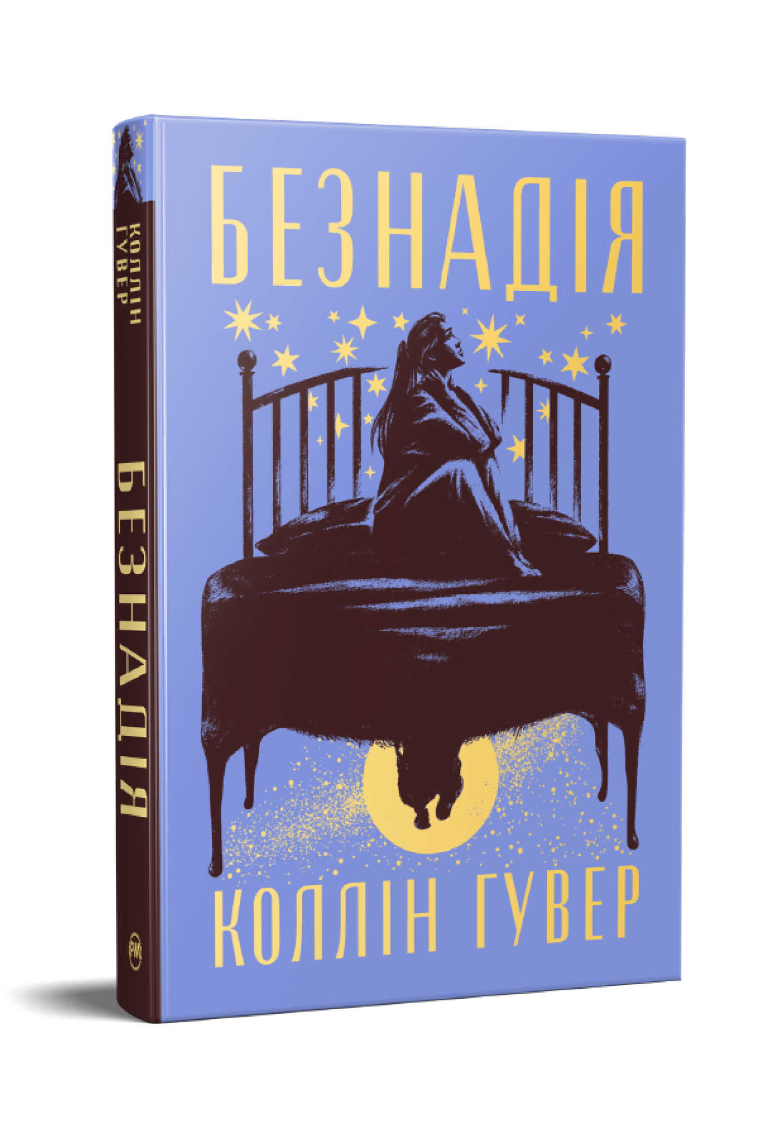 Книга Коллін Гувер "Безнадія" книга 1 (978-617-8691-05-9) (35795770)