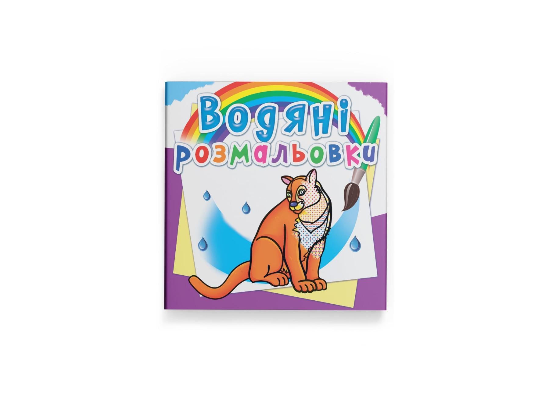 Водні розмальовки Crystal Book Тварини Північної Америки F00026468 (9789669878427)