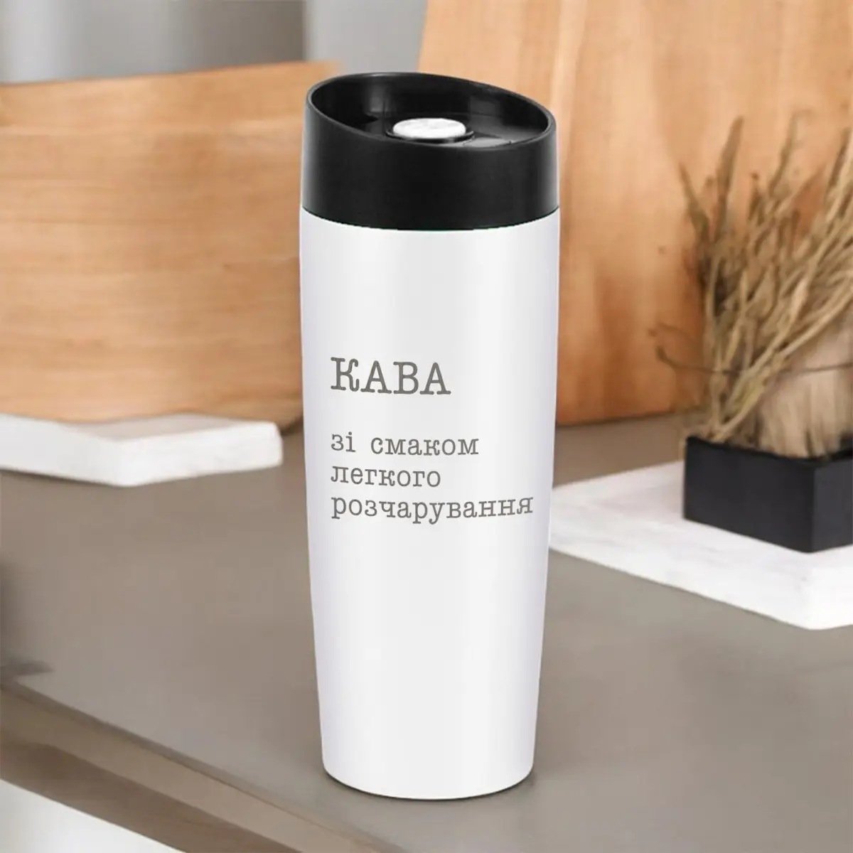 Термокружка "Кава зі смаком легкого розчарування" Белый (8-6-5009008)